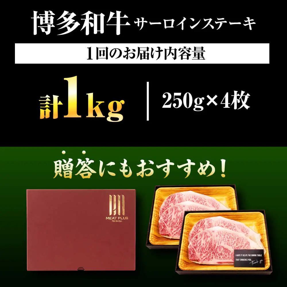【全3回定期便】【A4-A5】博多和牛 サーロインステーキ 1kg(250g×4枚) [BGAB118]