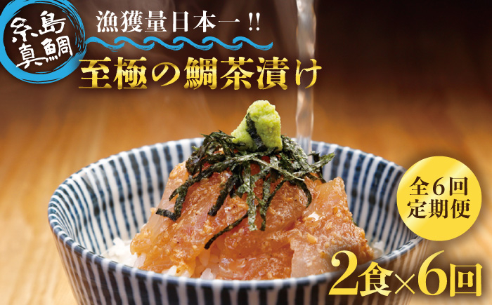 
                  【 6回 定期便 】 至極 の 鯛 茶漬け 2食 セット （ 白ごま ・ 黒ごま ） 《糸島》 【いとしま本舗】 [AXJ001]
                