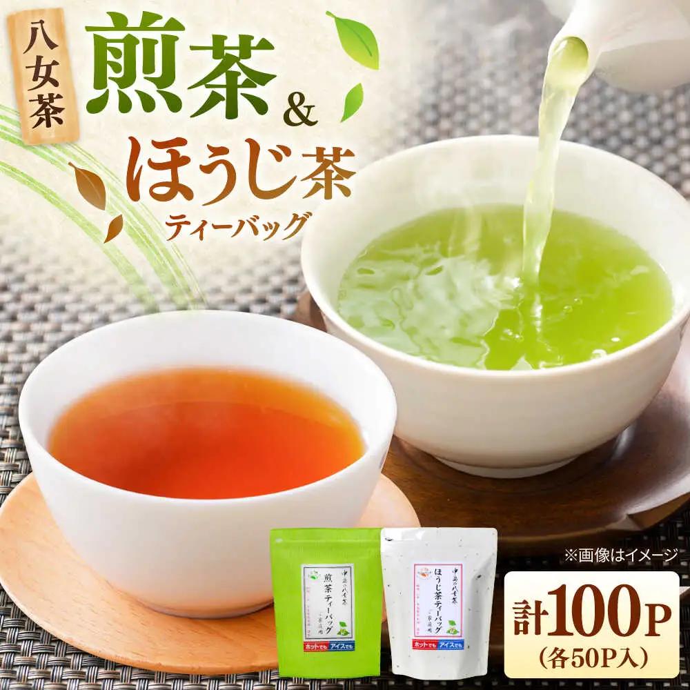 八女茶産地直送！中島製茶本舗 煎茶＆ほうじ茶ティーバッグ（ご家庭用）計100パック 桂川町/一般社団法人地域商社ふるさぽ[ADCF005]