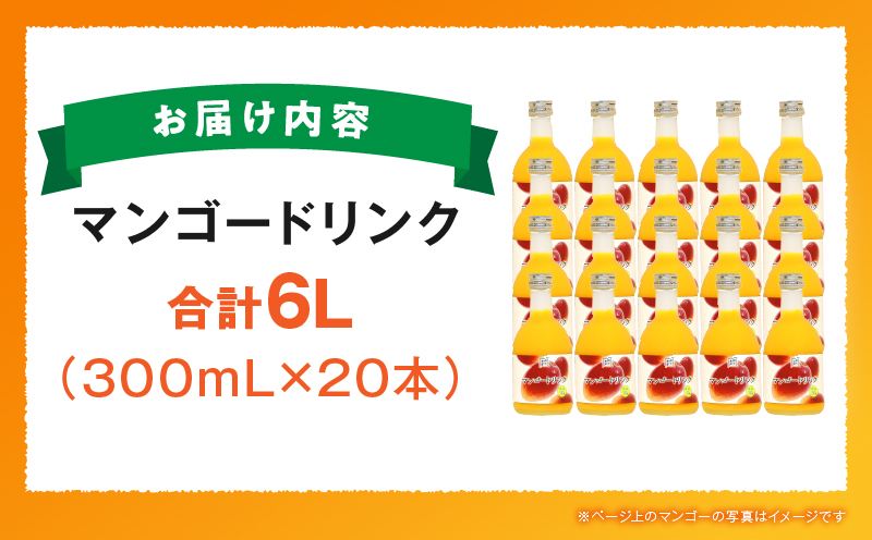 あふれる果実感！ハーフボトル マンゴードリンク 20本セット(300ml×20本)_K021-027