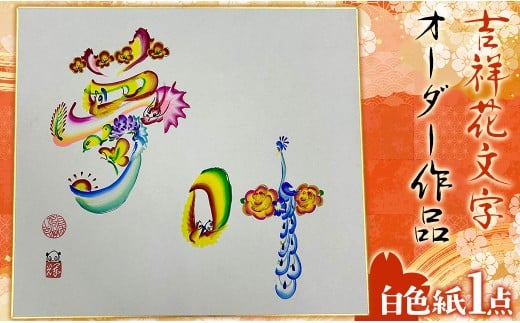 吉祥花文字オーダー作品    白色紙×1点　TMAF004