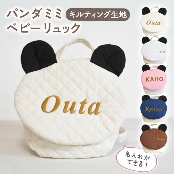 【ふるさと納税】【名入れ可能！】キルティング素材 パンダ耳 ベビーリュック【coco plus an factory】[OCR064]
