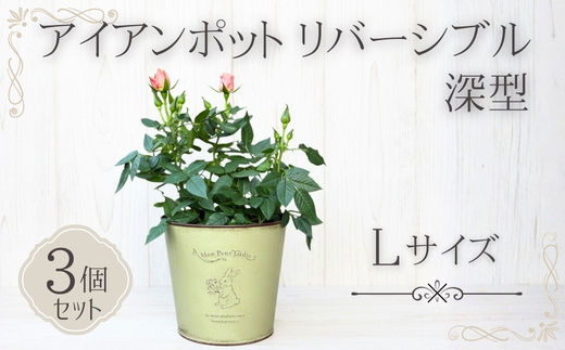 アイアンポット リバーシブル L 深型 3個セット ｜ 植木鉢 おしゃれ 鉢カバー 止水栓付 寄せ植え フラワーベース 花瓶 大きめ アイアン ポット 園芸 ガーデニング アンティーク風 インテリア 大宅産業