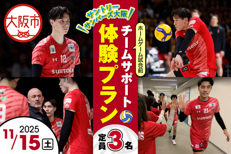 【11月15日(土)開催】サントリーサンバーズ大阪 試合観戦付きホームゲーム試合前チームサポート体験プラン_OS077-0003