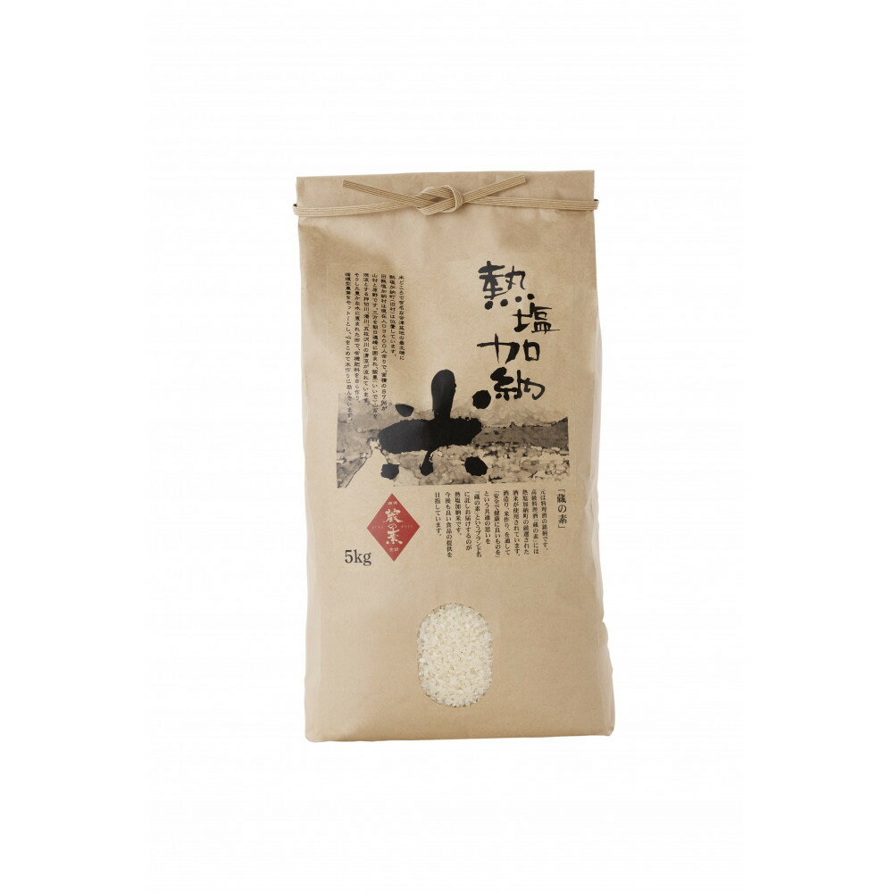 【ふるさと納税】熱塩加納米（コシヒカリ） 白米　5kg （純米料理酒 蔵の素・匠 ／ 原料米）