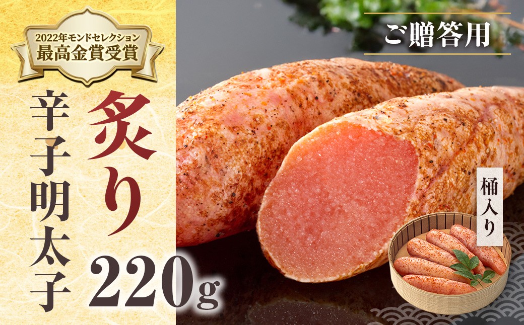 
            ご贈答用 「炙り辛子明太子」 220ｇ （桶入り）  CD010
          