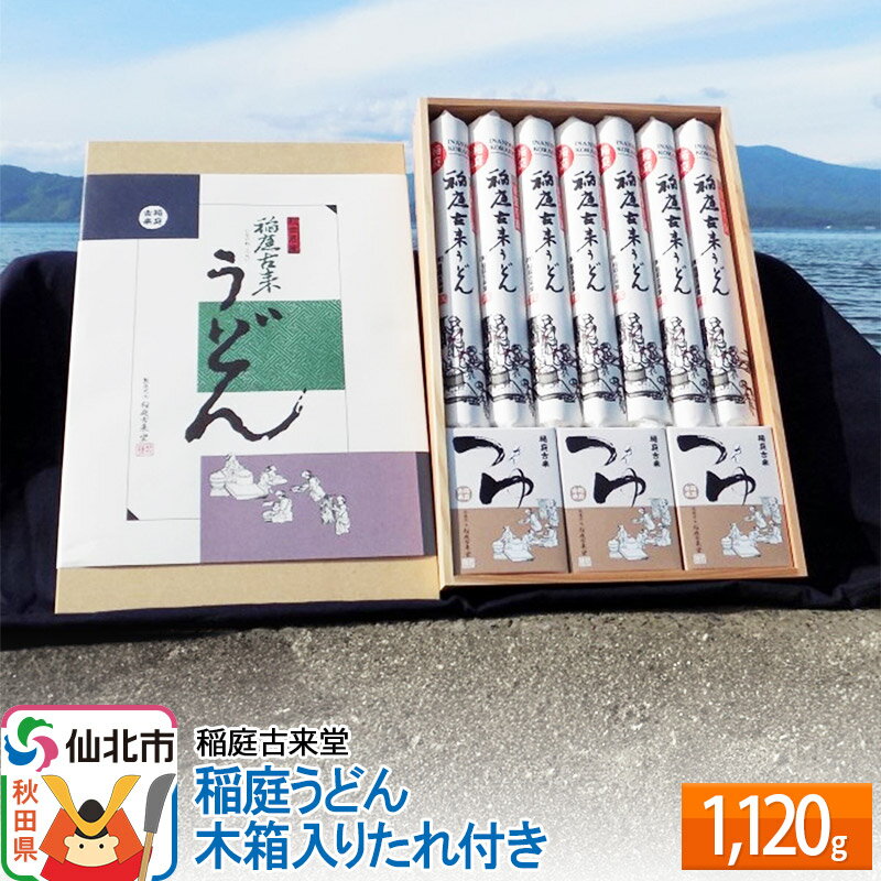 【ふるさと納税】稲庭古来堂 稲庭うどん 木箱入りタレ付き 24cm 麺160g×7袋 計1.12kg／タレ20g×15袋 1回お届け 伝統製法認定 稲庭古来うどん