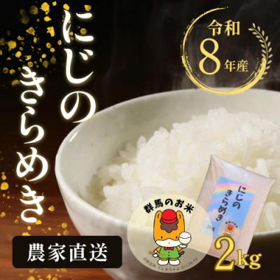 ふるさと納税 藤岡市 【令和8年産先行受付】農家直送　新米　にじのきらめき　精米2kg(11月上旬以降発送予定)
