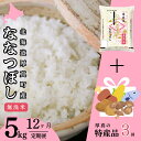 【ふるさと納税】＜令和6年産新米＞【12回定期便】無洗米 5kg ななつぼし 14年連続特A受賞 ブランド米 「さくら米」限定生産 ＋厚真町特産品3回コース 北海道 厚真町 国産 【送料無料】