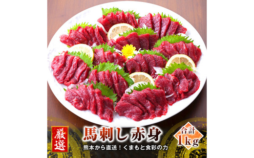 
【カナダ産】 赤身 合計1kg(50g×20個) 馬刺し 馬肉
