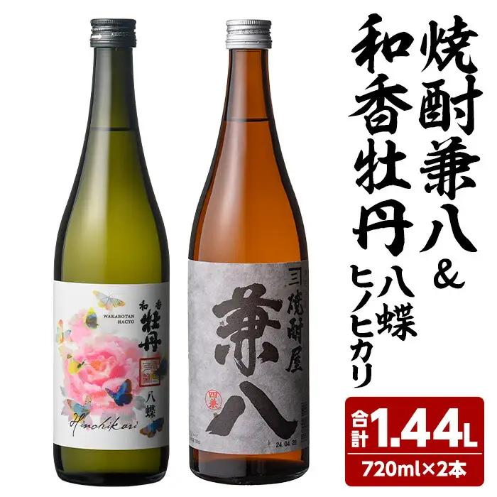麦焼酎兼八＆和香牡丹 八蝶 ヒノヒカリ (合計1.44L・720ml×2本) 酒 お酒 麦焼酎 720ml アルコール 飲料 常温 飲み比べ セット【108900401】【佐藤酒舗】