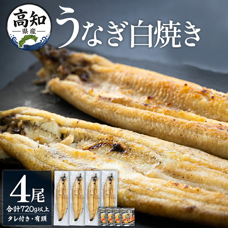 【ふるさと納税】高知県産うなぎの白焼き 4尾 合計720g以上（1尾180〜210g）タレ付き エコ包装 - お中元 訳あり 鰻 ウナギ 有頭 つまみ ご飯のお供 簡易包装 家庭用 父の日 unagi 老舗 国産 土佐湾 吉川水産 高知県 香南市【冷凍】