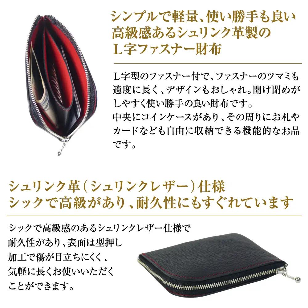 シュリンク革製Ｌ字ファスナー財布（ブラックレッド）