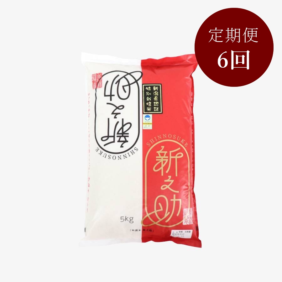 【定期便】＜ファーム小栗山＞新之助　精米5kg　6回コース