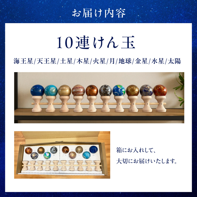 惑星けん玉10連セット【太陽・水・金・地・月・火・木・土・天・海】＜限定10セット＞ ［055A48］ 惑星けん玉 10連セット 限定10セット 太陽 水星 金星 地球 月 火星 木星 土星 天王星_