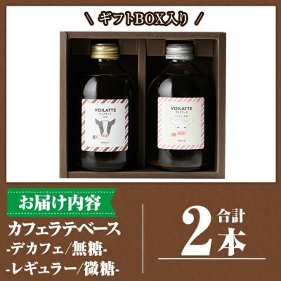 ふるさと納税 霧島市 <ギフトボックス入り>カフェラテベース2本(レギュラー&デカフェ)【ヴォアラ珈琲】　K-155　 |  | 03