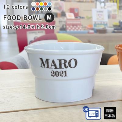 ふるさと納税 瑞浪市 美濃焼　陶器製ペット用フードボウル【名入れ name&amp;number 丸高台プレーン M】