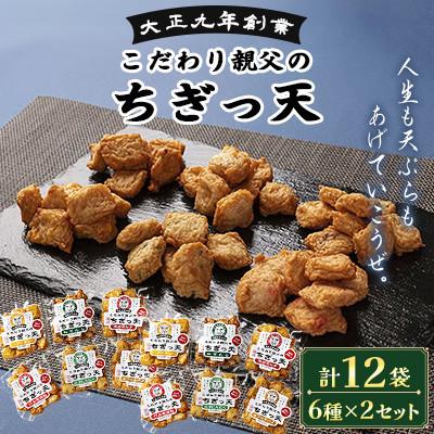 ふるさと納税 長洲町 さつま揚げ天ぷら こだわり親父のちぎっ天 6種×2セット 計12袋