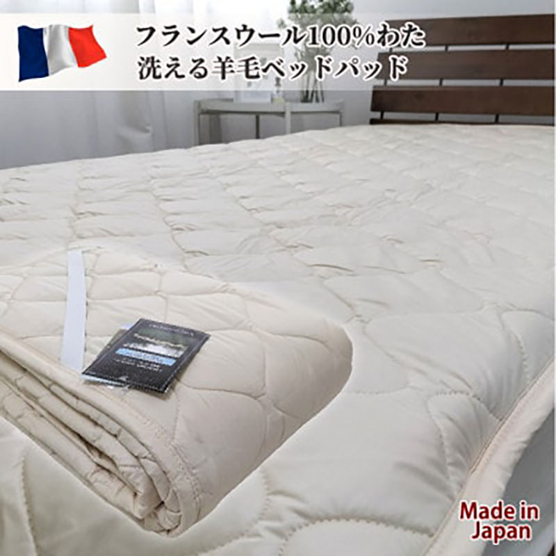【ふるさと納税】敷きパッド ダブル 140×200cm ベージュ フランス ウール100% 羊毛 わた ベッドパッド ベッド パッド 日本製 丸洗いOK 大阪府 岸和田市　お届け：お申し込み後、3週間程度で順次発送予定