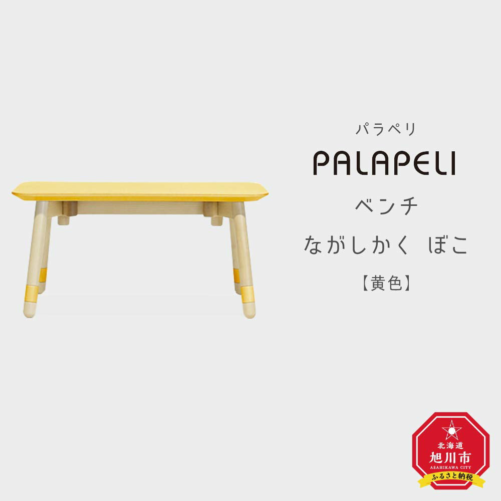 【ふるさと納税】【黄色】PALAPELI ベンチ ながしかく ぼこ組み立て式 こども向け 家具 旭川市ふるさと納税 北海道ふるさと納税