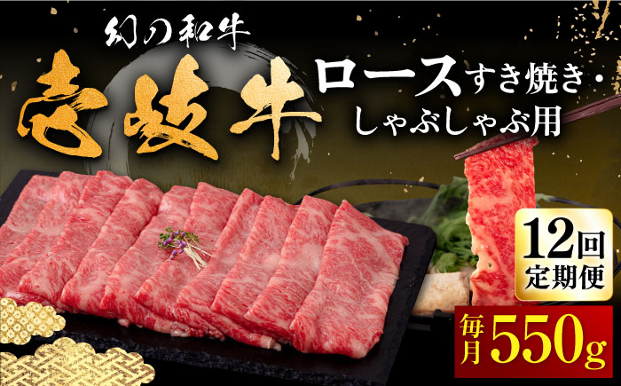 【全12回定期便】壱岐牛 ロース すき焼き・しゃぶしゃぶ用 550g《壱岐市》【中津留】 サーロイン リブロース 肩ロース すき焼き しゃぶしゃぶ 牛肉 [JFS065]