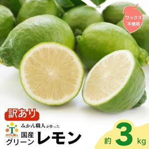 訳あり レモン (グリーンレモン) 3kg りのか ワックス不使用 レモン レモン 減農薬 柑橘 檸檬 くだもの 果実 国産 愛媛 みかん職人武田屋 グリーンレモン ブランド 愛媛県産 愛南 産直 レモン