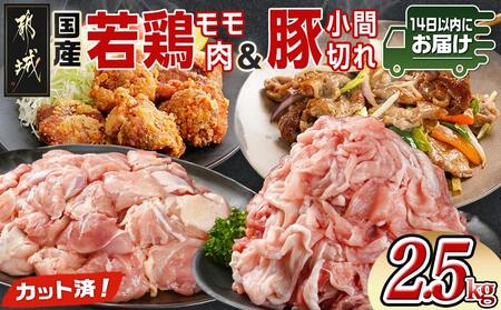 カット済!国産若鶏モモ肉&国産豚小間切れ【総重量2.5kg】≪みやこんじょ快速便≫_12-L501-R_(都城市) 国産若鶏 モモ肉(カット済) 250g×3袋 国産豚 小間切れ 250g×2袋 真空パック