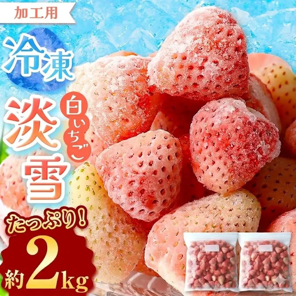 冷凍いちご 淡雪 白いちご 約2kg イチゴラス