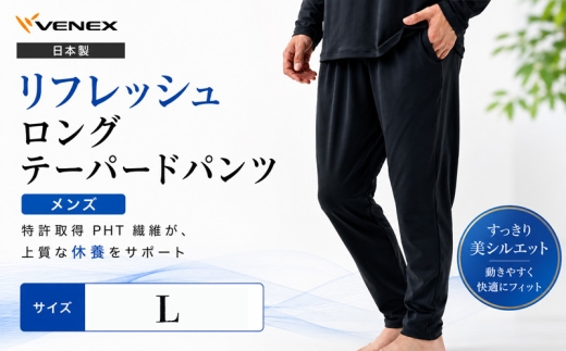 リフレッシュロングテーパードパンツ（メンズ）Lサイズ ／ ロングパンツ リラックスウェア ルームウェア ストレッチ素材 動きやすい ゆったりシルエット すっきり見え ポケット付き 部屋着 おうち時間 軽い履き心地 日本製 シンプルデザイン ナイトウェア ベーシック 神奈川県 No.1187-02