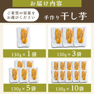 紅はるか 干し芋 130g 3袋 干し芋 干しいも さつまいも 芋 いも 紅はるか 国産 おやつ スイーツ 【特定非営利活動法人ふれあい】ta555