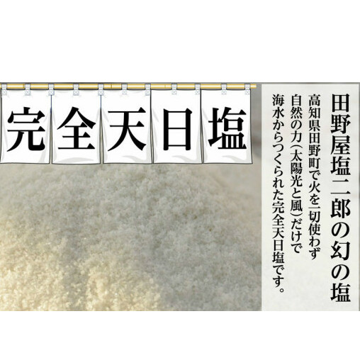 【四国一小さなまち】 ≪1kgずつ塩の種類が選べる≫　田野屋塩二郎の完全天日塩　幻の塩（肉用・魚用・万能）３Kg_イメージ4