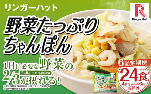 【全6回定期便】野菜たっぷりちゃんぽん 計24食 (4食×6回) セット ／ リンガーハット ちゃんぽん チャンポン 国産野菜 麺類 麺 長崎県 長崎市