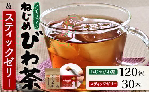 鹿児島県産 ねじめびわ茶 ティーバック 120包 スティックゼリー30本入 セット ノンカフェイン | 国産 お茶 健康茶 ポリフェノール 無香料 無着色 さわやか 甘み 香ばしい おいしい びわの葉 トルマリン石焙煎 産地直送 鹿児島県 南大隅町 十津川農場 E7516
