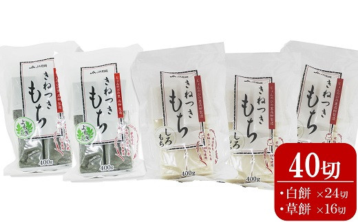 切り餅 400g×5袋セット 計 40切（白餅24切・草餅16切）杵つきもち[Y0261]