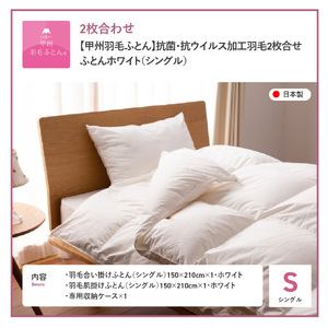 布団 抗菌 ・ 抗ウイルス 加工 羽毛2枚合わせふとん （ シングル ）布団