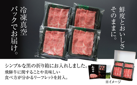 飛騨牛 霜降りスライス（すき焼き/しゃぶしゃぶ）1kg 冷凍真空パック | 牛肉 肉 和牛 霜降り スライス 鍋 お鍋 飛騨高山ミート [MZ038]