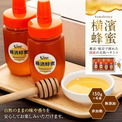 ふるさと納税 横浜市 横濱蜂蜜 hamahoney 150g×4本