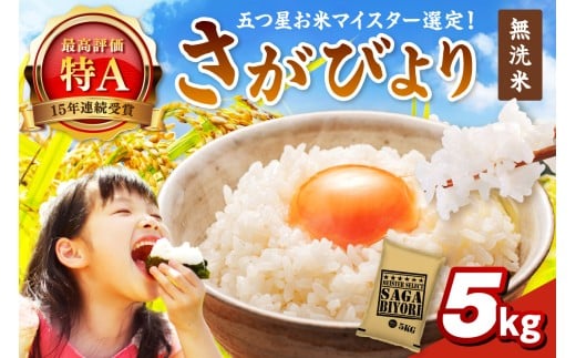 令和7年産 《マイスターセレクト》 さがびより【無洗米】 5kg 【特A評価】 086-B897