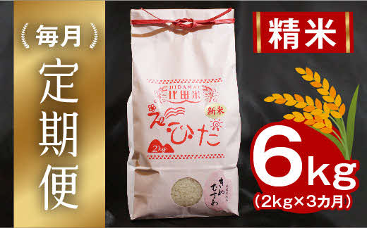 比田米 きぬむすめ 2kg×3ヶ月 定期便（毎月）令和5年産