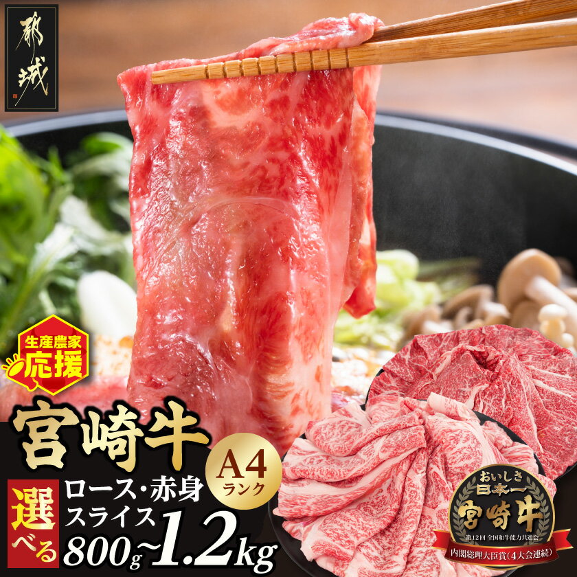 【ふるさと納税】【高評価★5.0】生産農家応援！【セット内容が選べる】宮崎牛スライス - 宮崎県産宮崎牛 A4ランク ローススライス 赤身スライス/ウデ・モモ しゃぶしゃぶ/すき焼き 4等級 スライス 小分け 送料無料 SKU-2604 【宮崎県都城市は2年連続ふるさと納税日本一！】