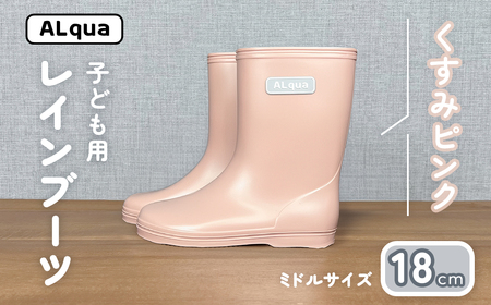 【くすみピンク】子ども用 長靴（サイズ18cm）ミドル丈 子供 長靴 【アルクア飛騨】【112-14【1】】