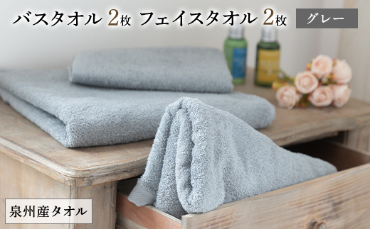 
泉州産バスタオル2枚とフェイスタオル2枚のセット・グレー【1082364】
