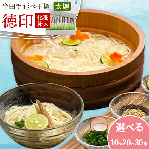 【ふるさと納税】半田手延べ干麺 太麺 徳印化粧紙箱 1kg or 2kg or 3kg《30日以内に出荷予定(土日祝除く)》徳島県 美馬市 JA徳島県 脇町営農センター 素麺 干麺 送料無料