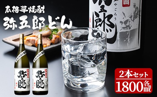 
                  ＜本格焼酎＞弥五郎どん2本セット (計3,600ml・1800ml×2本) お酒 芋焼酎 アルコール【やごろう農土家市】A1056
                