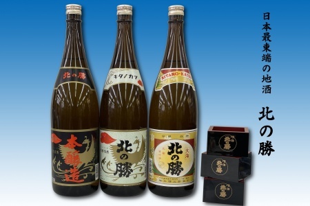 地酒北の勝(本醸造・鳳凰・大海)1.8L×各1本(北の勝1合升3個付) F-62001