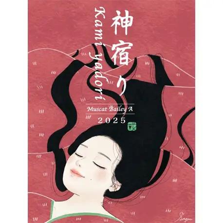 紀乃國わいん工房 神宿り マスカット・ベリーA 2025 750ml