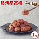 【ふるさと納税】紀州南高梅 こんぶ梅 1kg