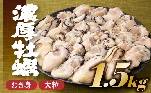 
            AB375.旬を急速凍結した濃厚な牡蠣（１．５ｋｇ）.バラ凍結.国産
          