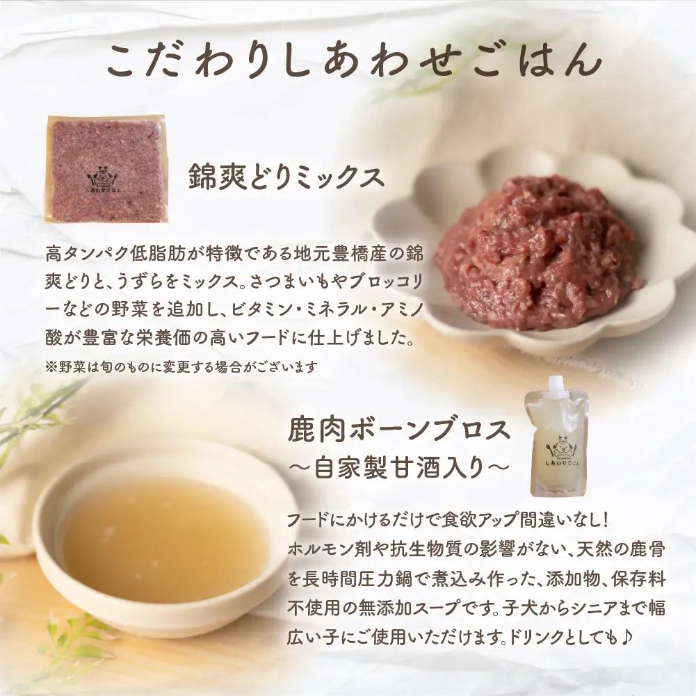 犬猫用手作りローフード（錦爽どりミックス500g+鹿骨ボーンブロス300ml）