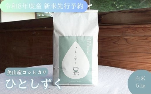 [№5334-0004]令和8年度産 新米先行予約 コシヒカリ 5kg 美山産 ひとしずく 農薬不使用 米 白米 精米 コメ お米 栽培期間中農薬不使用 単一原料米 ご飯 ごはん 安心 安全 こしひかり